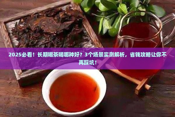 长期喝茶喝哪种好