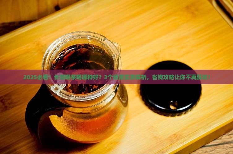 长期喝茶喝哪种好