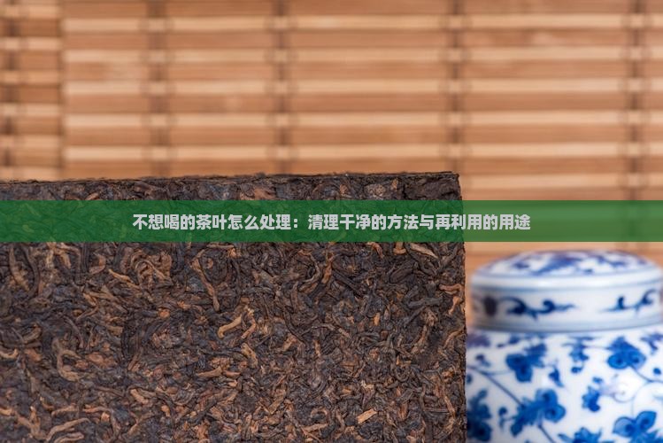 不想喝的茶叶怎么处理