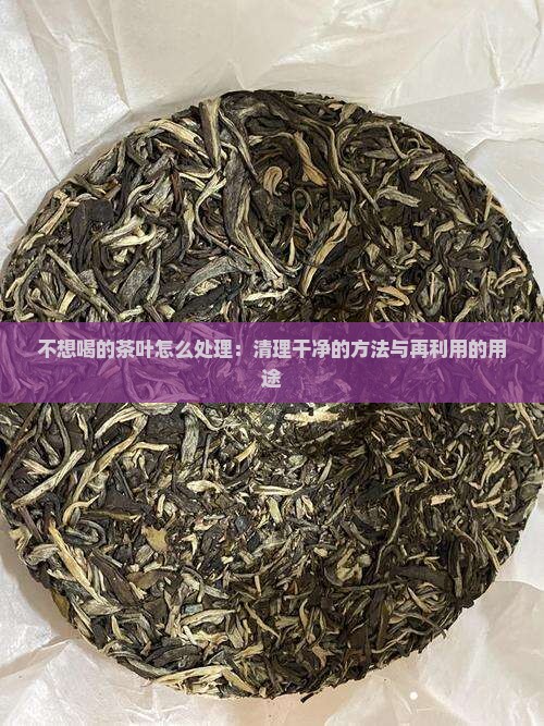 不想喝的茶叶怎么处理
