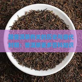 跟普洱茶有关的
