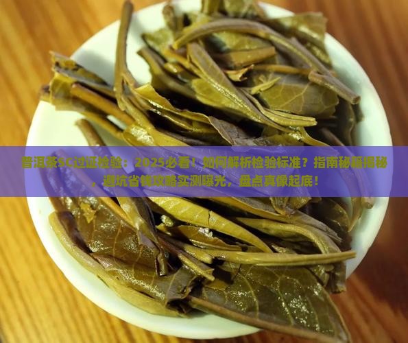 普洱茶SC过证检验