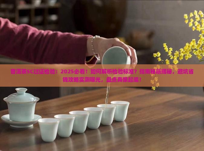 普洱茶SC过证检验