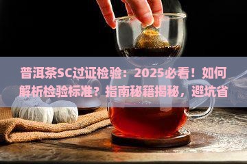 普洱茶SC过证检验