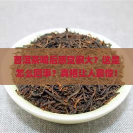 普洱茶喝后感觉很大