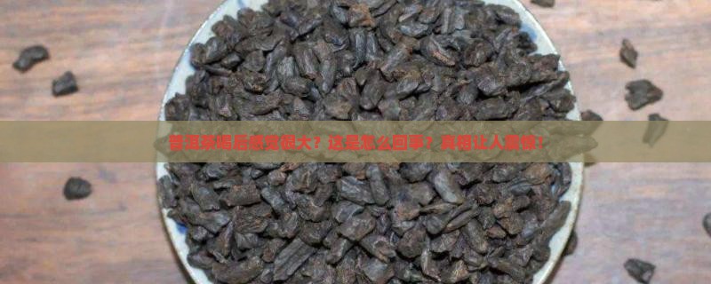 普洱茶喝后感觉很大