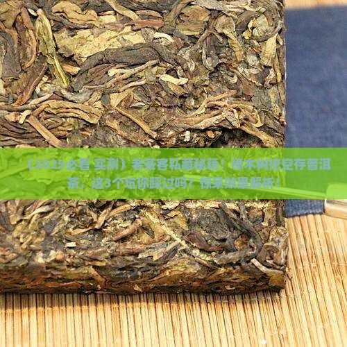 樟木树挖空存放普洱茶
