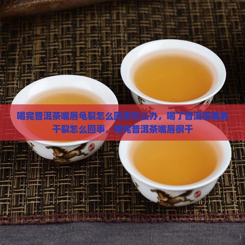 喝完普洱茶嘴唇龟裂