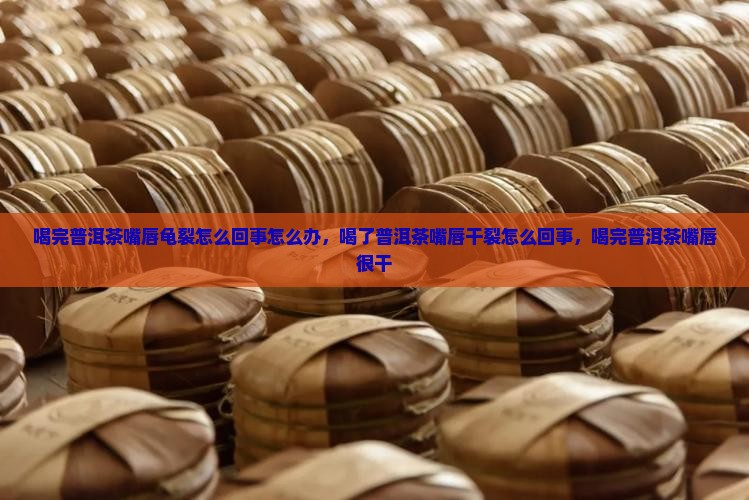 喝完普洱茶嘴唇龟裂