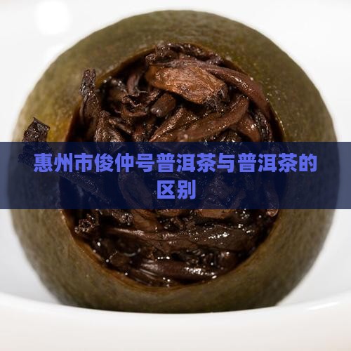 惠州市俊仲号普洱茶