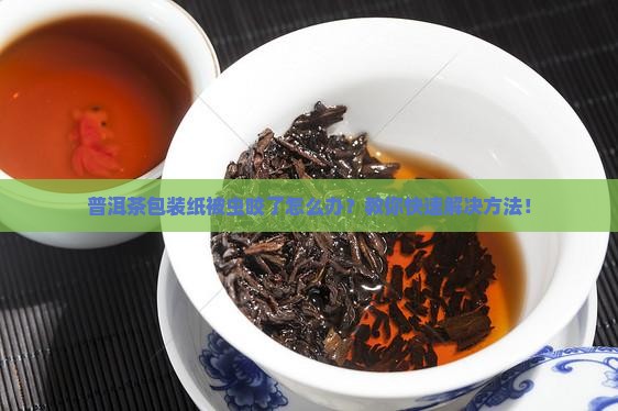 普洱茶包装纸被虫咬了