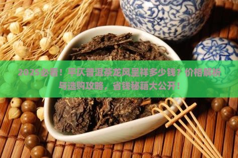 平仄普洱茶龙风呈祥多少钱