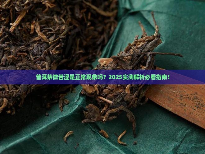 普洱茶有些微苦涩味正常吗