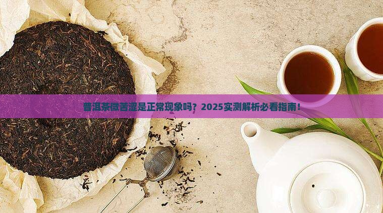 普洱茶有些微苦涩味正常吗