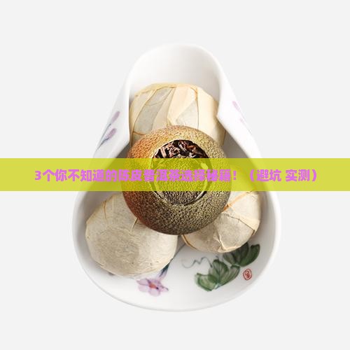 陈皮普洱茶的种类