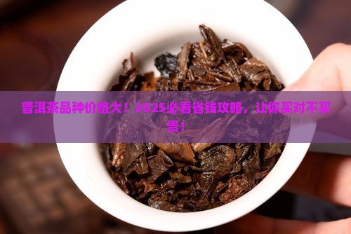 普洱茶不同品种的价格区别