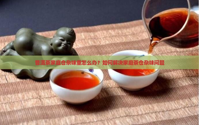 普洱茶家庭仓杂味重怎么办