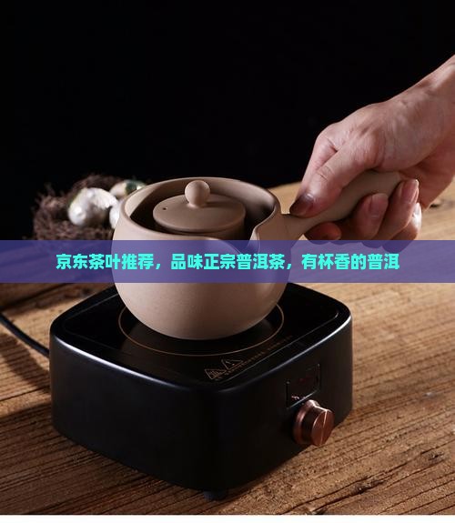 有杯香的普洱茶