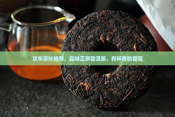 有杯香的普洱茶