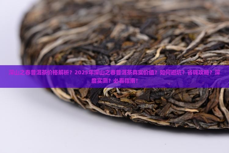 深山之春普洱茶价格