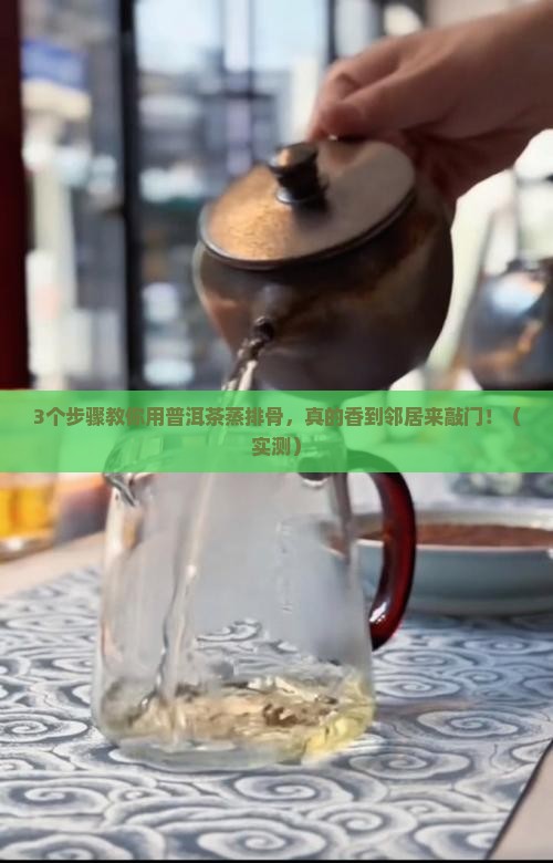 普洱茶蒸排骨做法