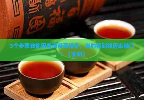 普洱茶蒸排骨做法
