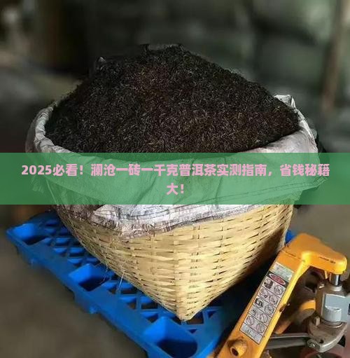 澜沧一砖一千克普洱茶