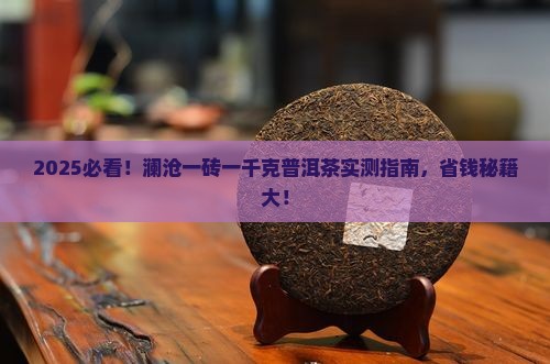 澜沧一砖一千克普洱茶