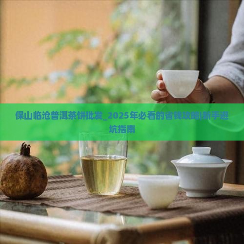 保山临沧普洱茶饼批发