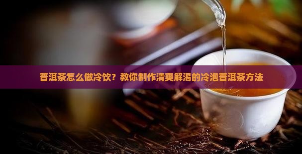 普洱茶怎么做冷饮