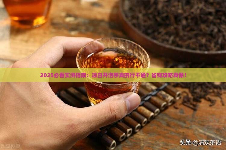 凉白开泡茶可以吗