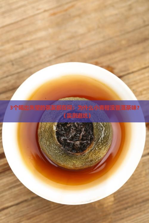 没有普洱茶味的小青柑