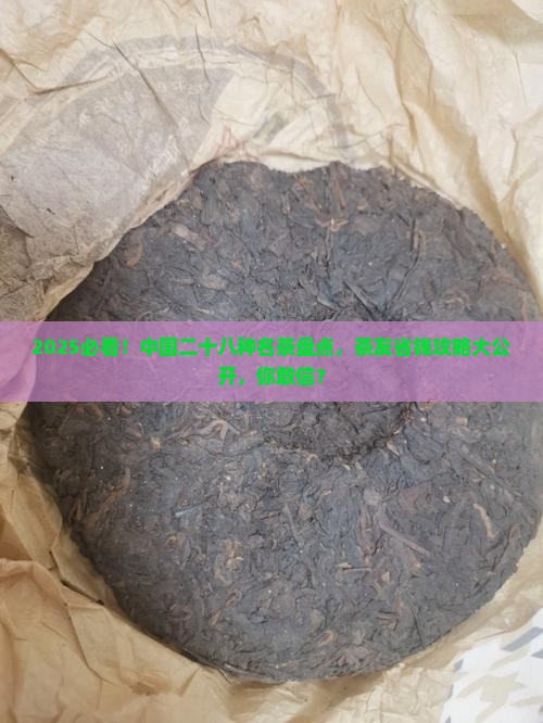 中国二十八种名茶