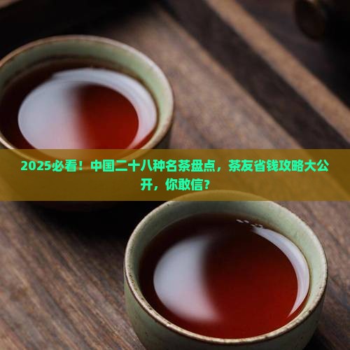 中国二十八种名茶