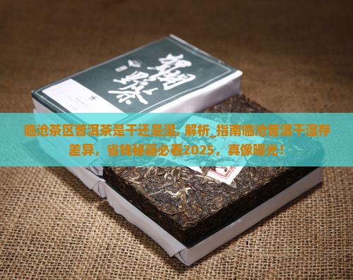 临沧茶区普洱茶是干还是湿