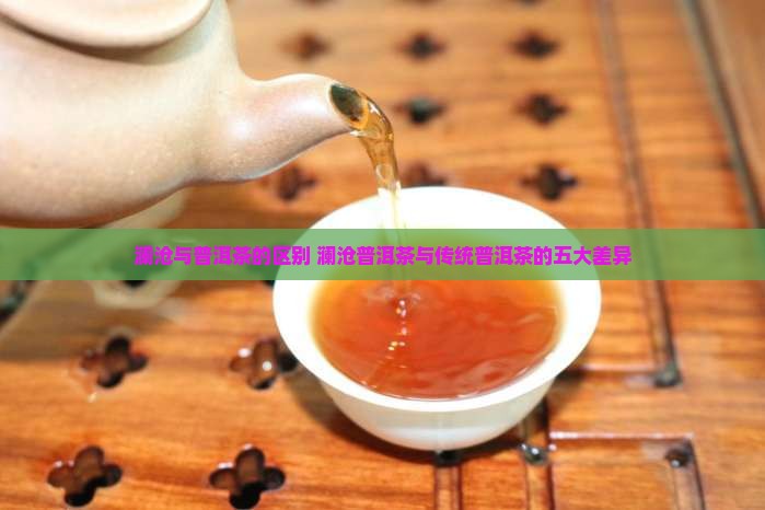 澜沧与普洱茶的区别