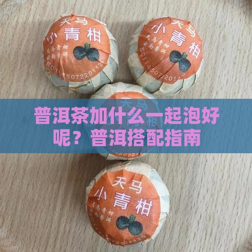 普洱茶加什么一起泡好呢