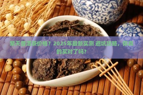 紫天普洱茶价格查询