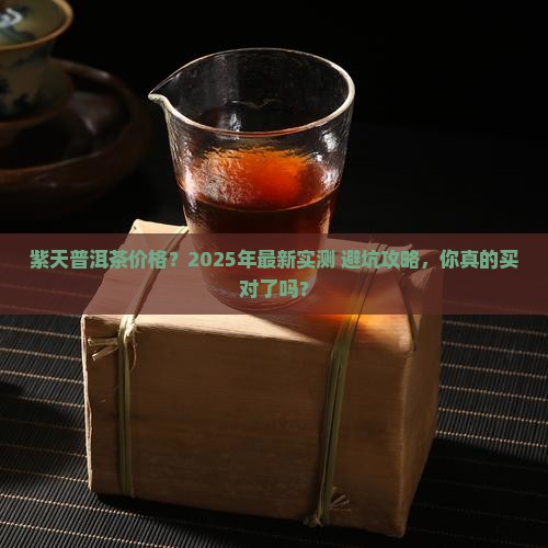 紫天普洱茶价格查询