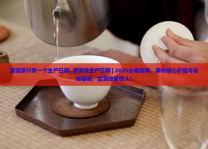 普洱茶只有一个生产日期