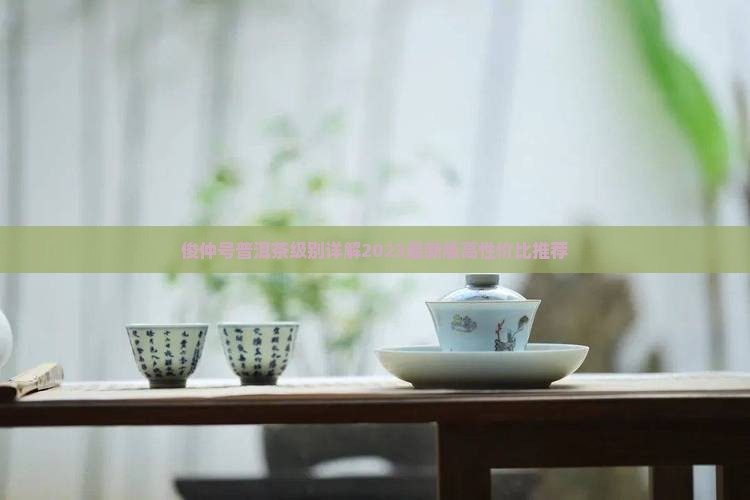 俊仲号普洱茶级别