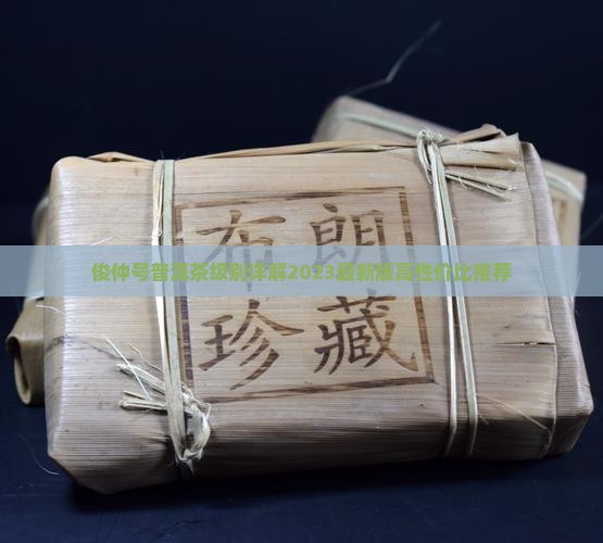 俊仲号普洱茶级别