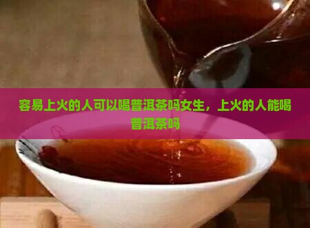 容易上火的人可以喝普洱茶吗