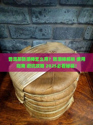 普洱茶防潮棒怎么用