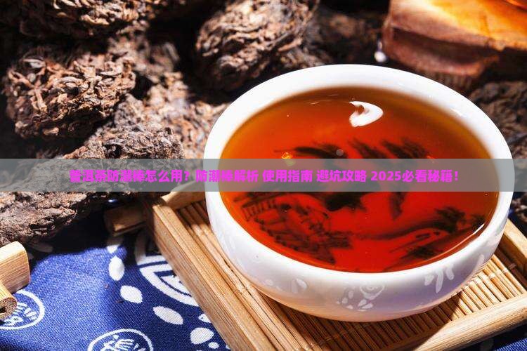 普洱茶防潮棒怎么用