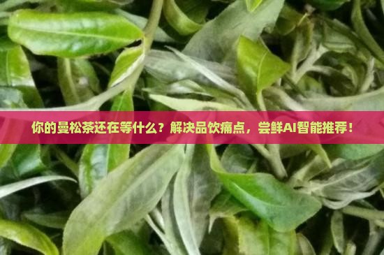 国内知名曼松茶旗舰店