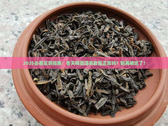 冬季普洱茶发酸正常吗吗