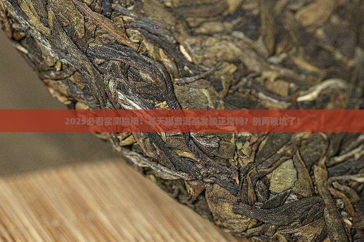 冬季普洱茶发酸正常吗吗