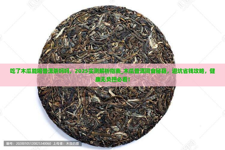 吃了木瓜能喝普洱茶吗吗