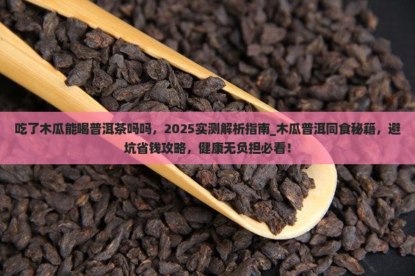 吃了木瓜能喝普洱茶吗吗